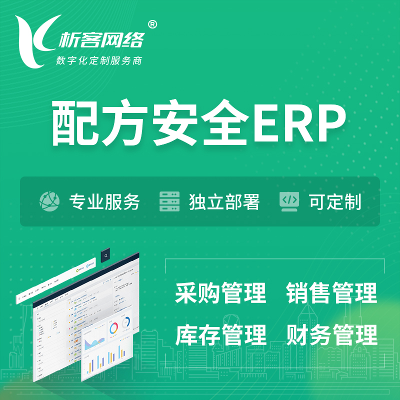红河哈尼族彝族配方安全ERP软件生产MES车间管理系统