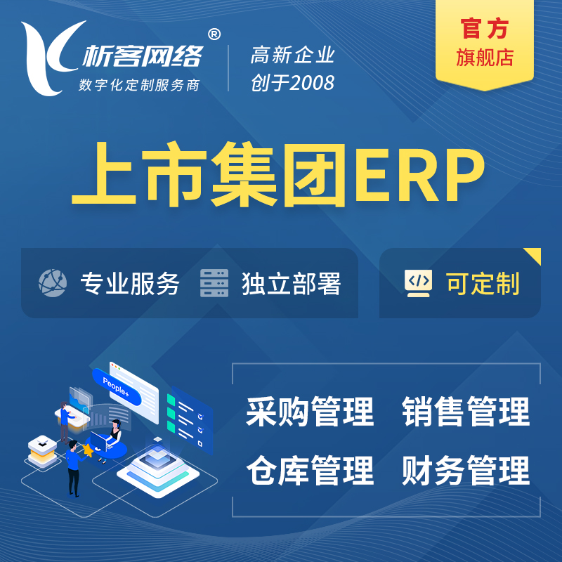 红河哈尼族彝族上市集团ERP软件生产MES车间管理系统