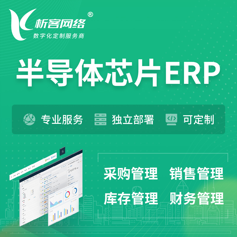 红河哈尼族彝族半导体芯片ERP软件生产MES车间管理系统