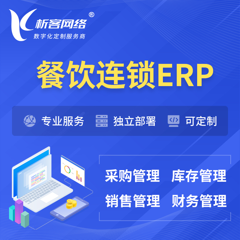 红河哈尼族彝族餐饮连锁ERP软件生产MES车间管理系统