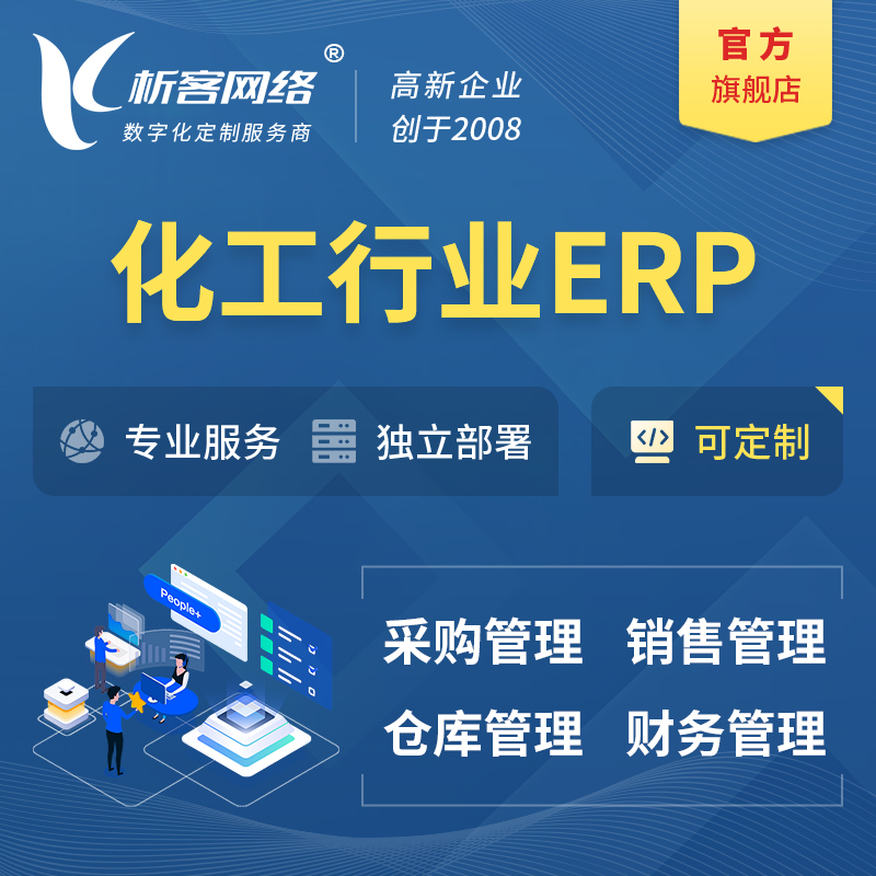 红河哈尼族彝族化工行业ERP软件生产MES车间管理系统