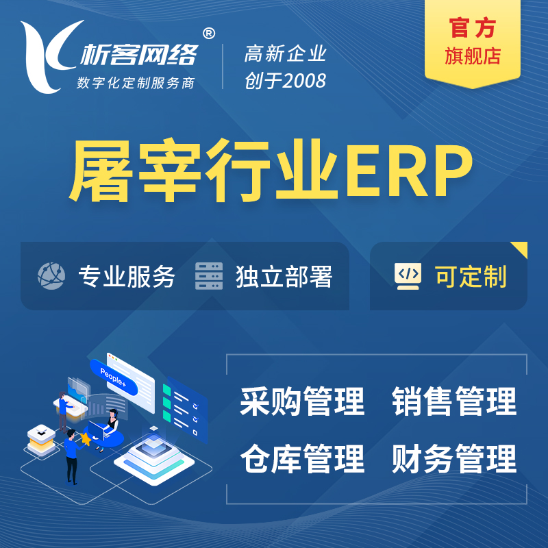 红河哈尼族彝族屠宰行业ERP软件生产MES车间管理系统