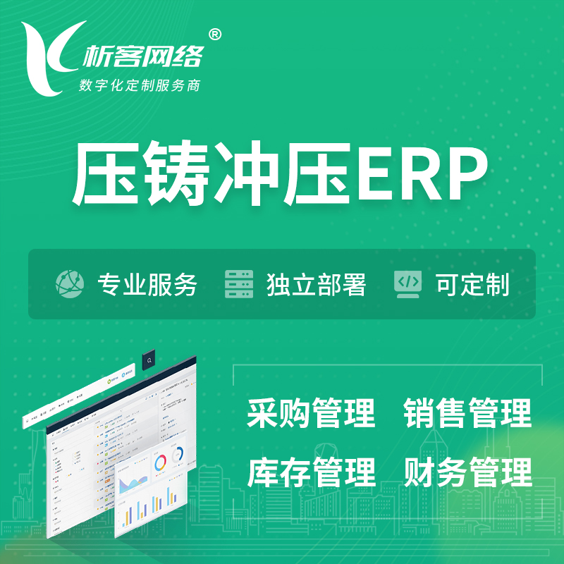 红河哈尼族彝族压铸冲压ERP软件生产MES车间管理系统