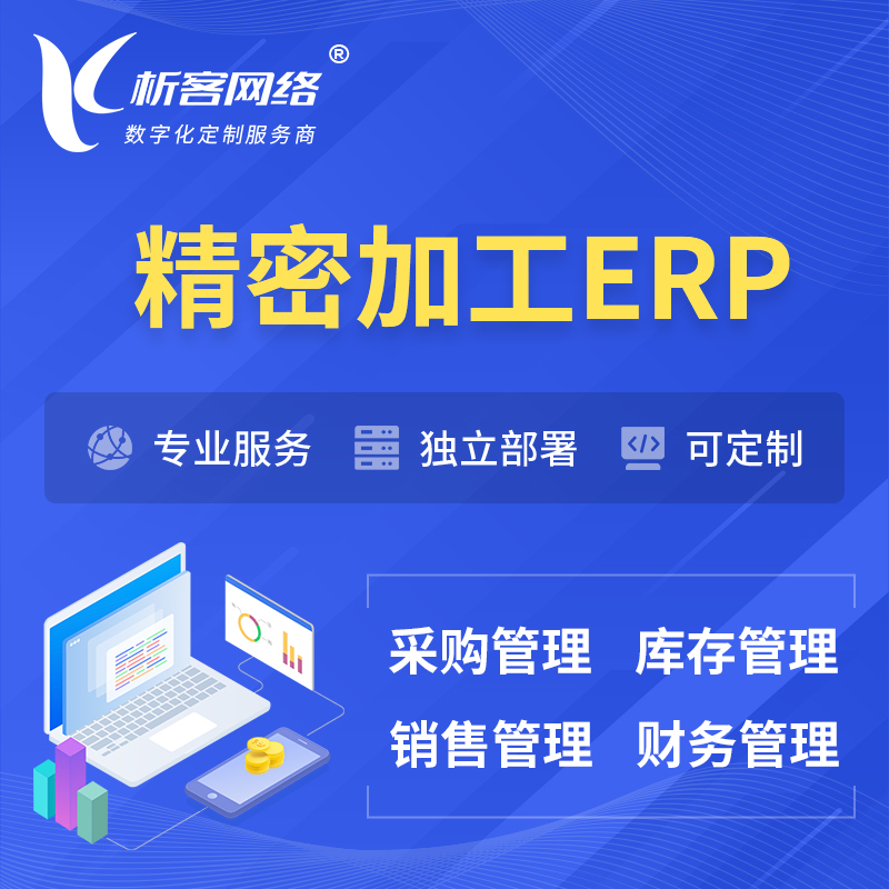 红河哈尼族彝族精密加工ERP软件生产MES车间管理系统