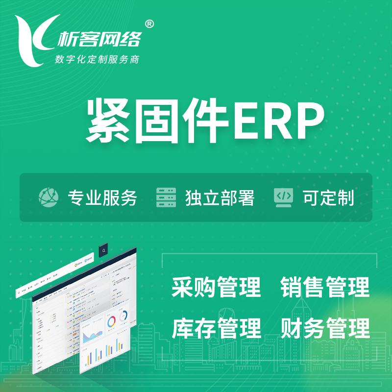 红河哈尼族彝族紧固件ERP软件生产MES车间管理系统