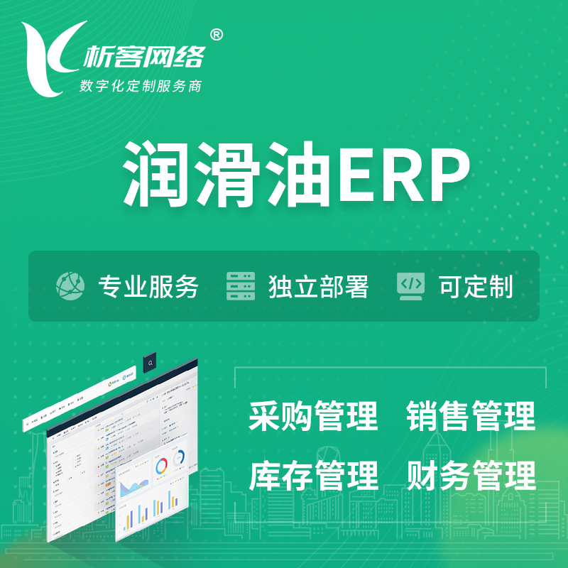 红河哈尼族彝族润滑油ERP软件生产MES车间管理系统