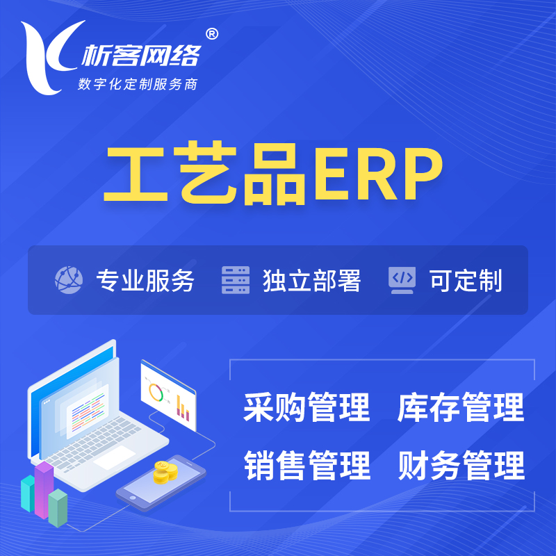 红河哈尼族彝族工艺品行业ERP软件生产MES车间管理系统