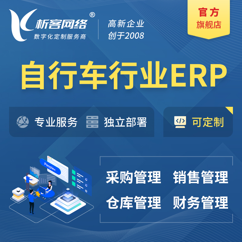 红河哈尼族彝族自行车行业ERP软件生产MES车间管理系统