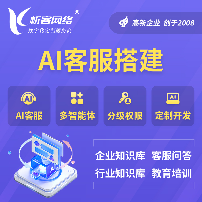 红河哈尼族彝族AI客服搭建部署