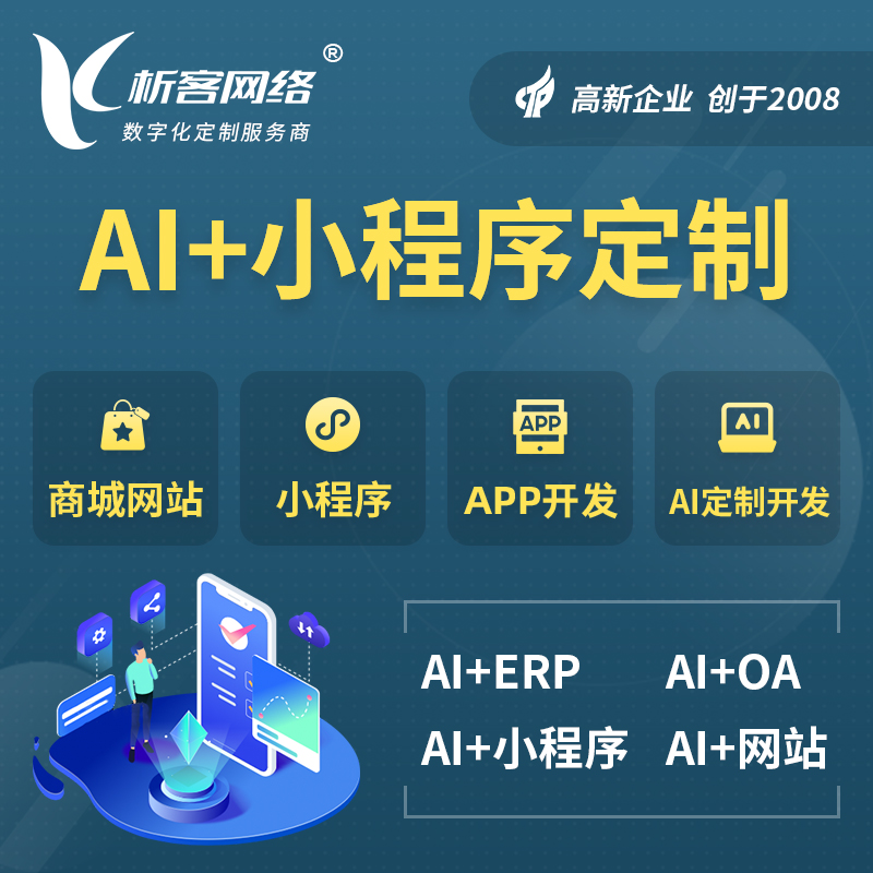 红河哈尼族彝族AI小程序定制