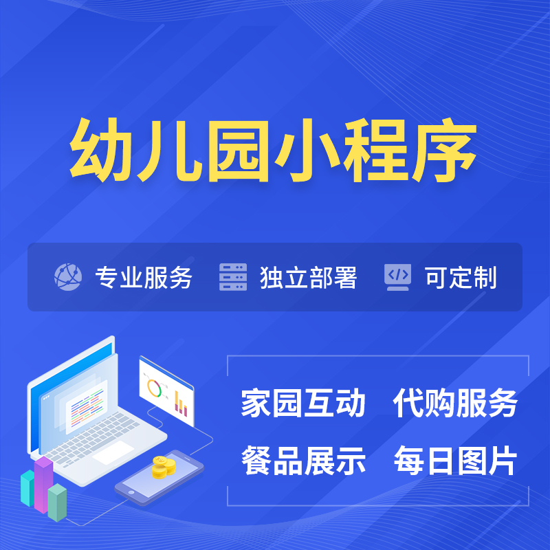红河哈尼族彝族幼儿园小程序制作