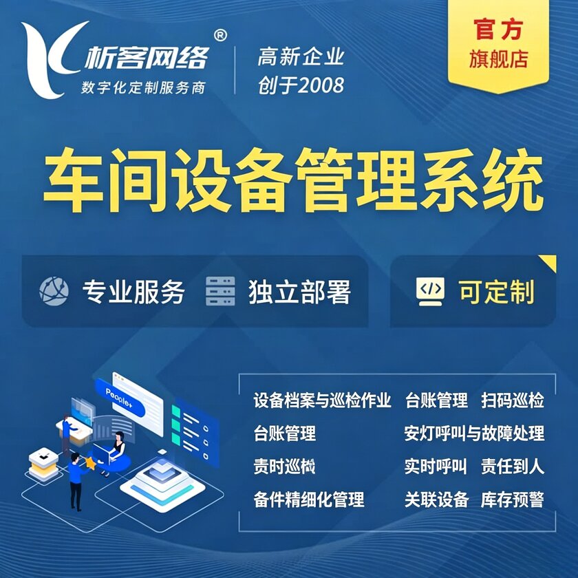 红河哈尼族彝族车间设备管理系统