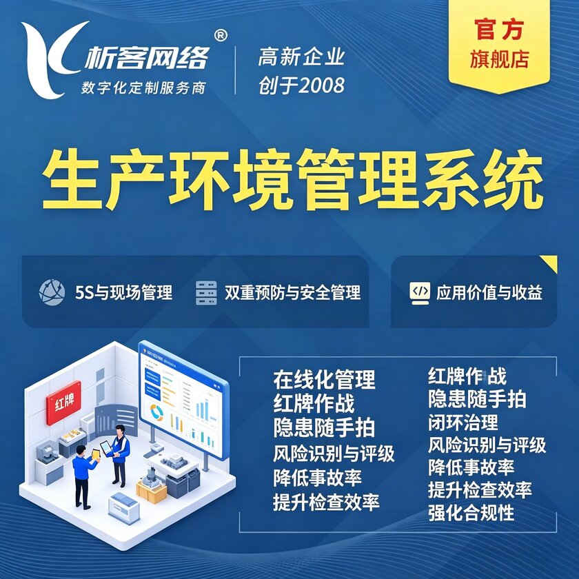红河哈尼族彝族生产环境管理系统