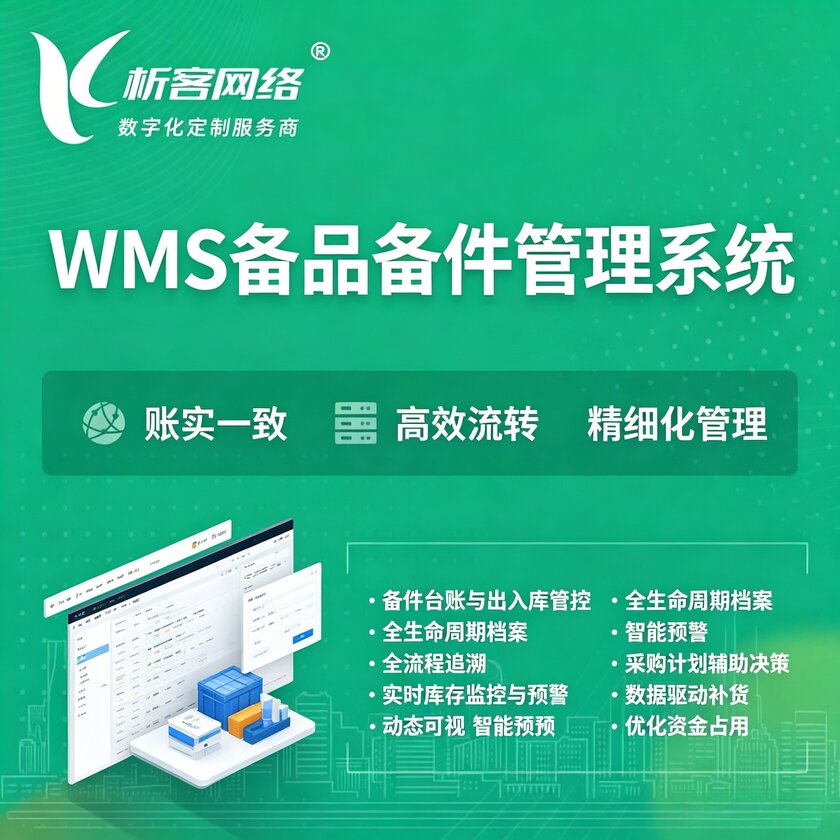 红河哈尼族彝族WMS备品备件管理系统