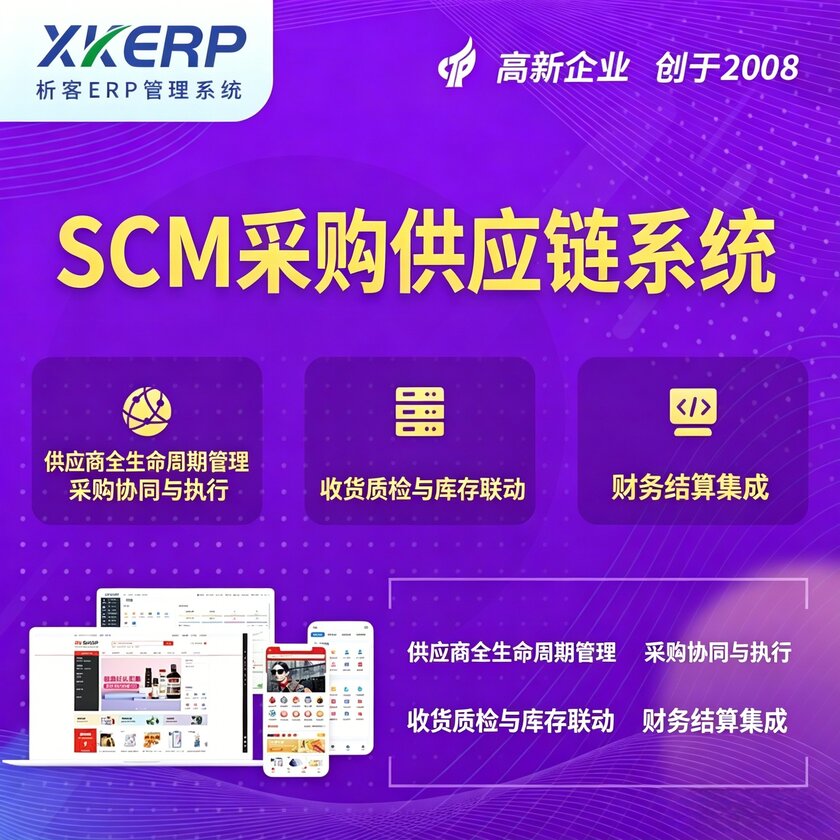 红河哈尼族彝族SCM采购供应链管理系统