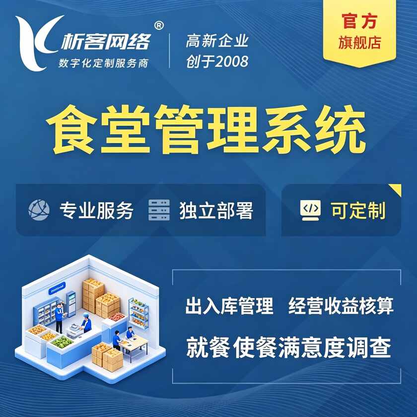 红河哈尼族彝族食堂管理系统