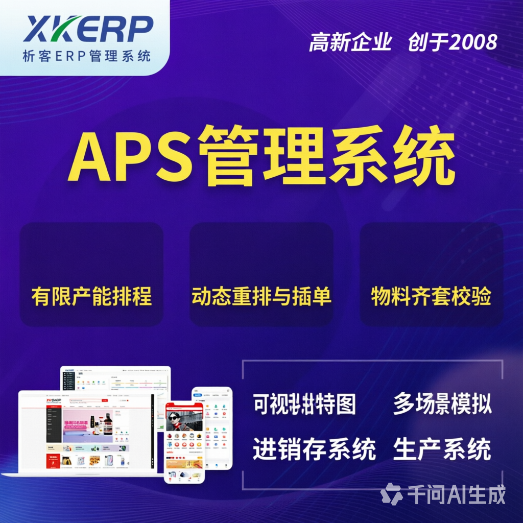 红河哈尼族彝族APS管理系统
